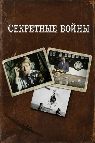 Секретные войны (1977) смотреть онлайн