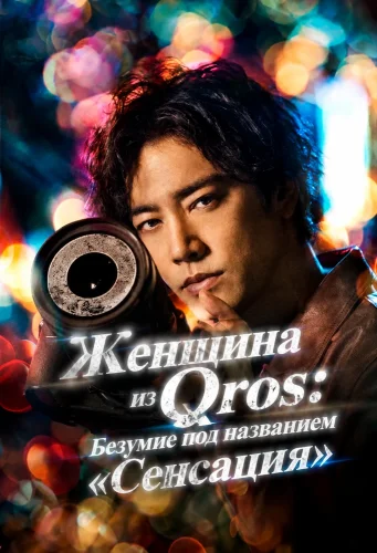 Женщина из Qros: Безумие под названием «Сенсация» (2024) смотреть онлайн
