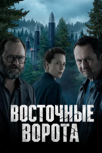 Восточные ворота (2025) смотреть онлайн