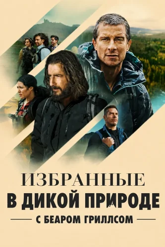 Избранные в дикой природе с Беаром Гриллсом (2026) смотреть онлайн