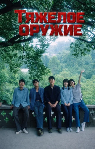 Тяжелое оружие