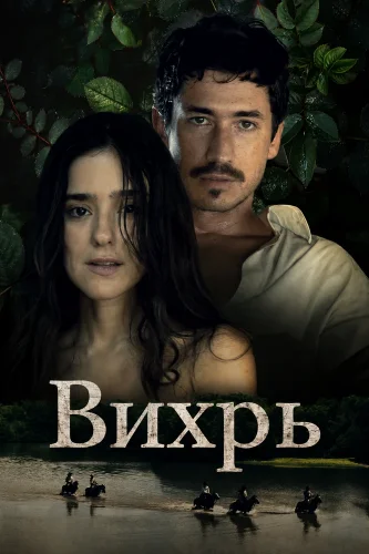 Вихрь (2025) смотреть онлайн