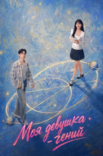 Моя девушка - гений