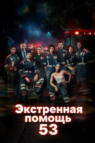 Экстренная помощь 53