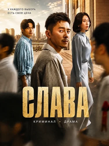 Слава (2026) смотреть онлайн