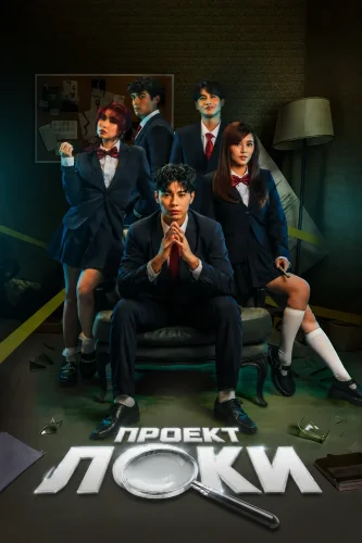 Проект Локи (2026) смотреть онлайн