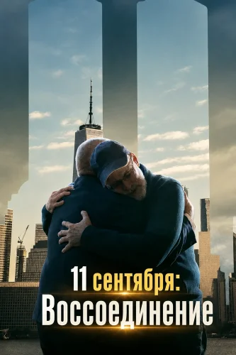 11 сентября: Воссоединение (2026) смотреть онлайн