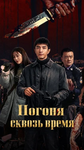 Погоня сквозь время (2026) смотреть онлайн