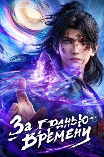 За гранью времени (2025) смотреть онлайн