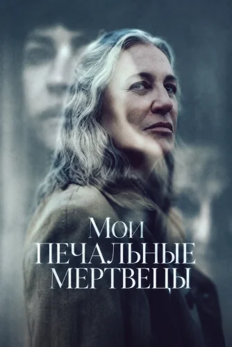 Мои печальные мертвецы (2026) смотреть онлайн