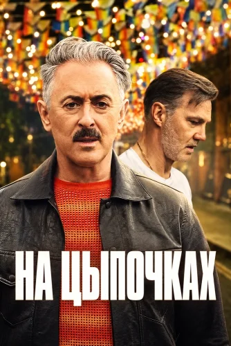 На цыпочках (2026) смотреть онлайн