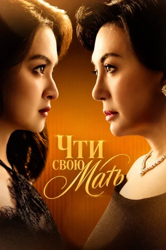 Чти свою мать (2026) смотреть онлайн