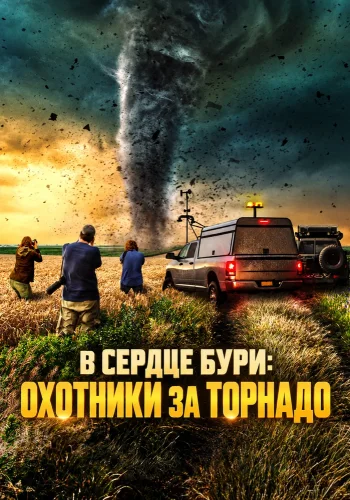 В сердце бури: Охотники за торнадо