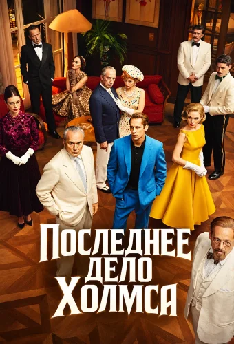 Последнее дело Холмса (2026) смотреть онлайн