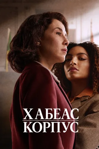 Хабеас корпус (2026) смотреть онлайн