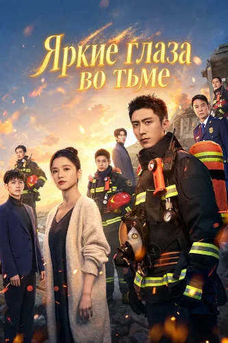 Яркие глаза во тьме (2023) смотреть онлайн
