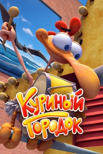 Куриный городок (2015) смотреть онлайн