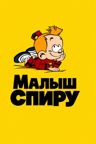 Малыш Спиру (2012) смотреть онлайн