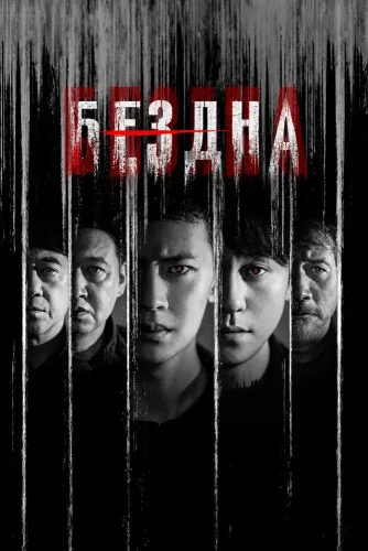 Бездна