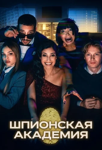 Шпионская академия