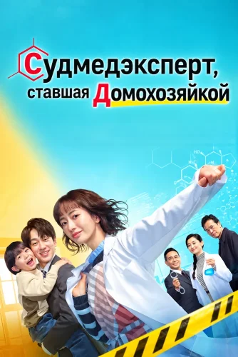 Судмедэксперт, ставшая домохозяйкой (2026) смотреть онлайн
