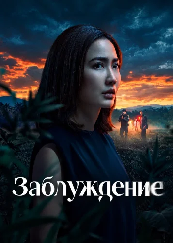 Заблуждение (2026) смотреть онлайн