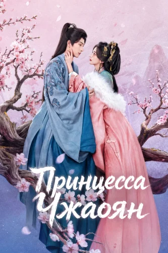 Принцесса Чжаоян