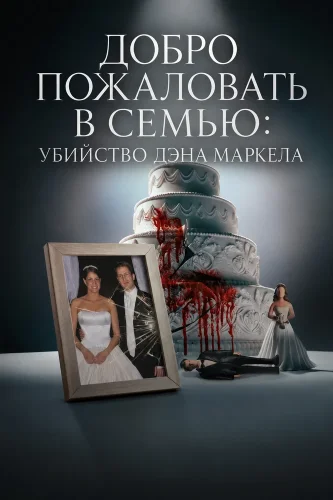 Добро пожаловать в семью: Убийство Дэна Маркела