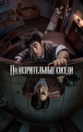 Подозрительные соседи (2026) смотреть онлайн