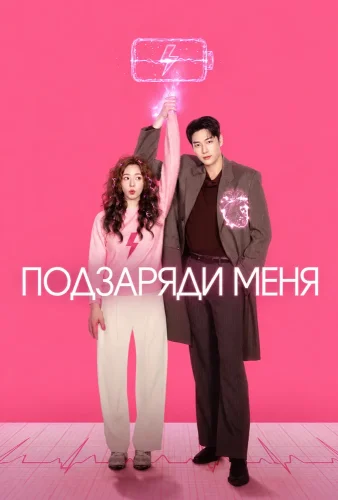 Заряди меня