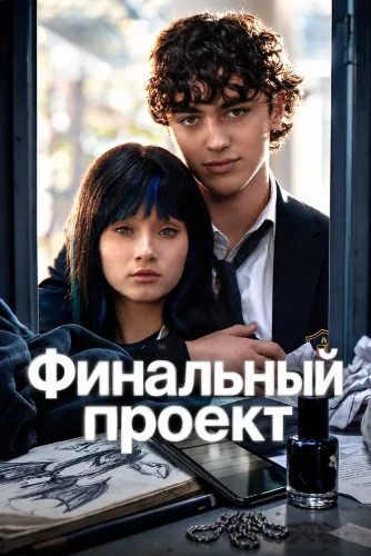 Финальный проект (2026) смотреть онлайн