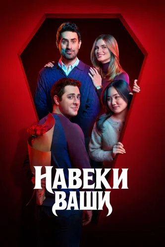 Навеки ваши (2026) смотреть онлайн