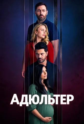 Адюльтер (2026) смотреть онлайн