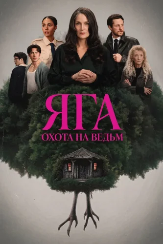 Баба-яга (2026) смотреть онлайн