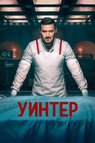 Винтер (2026) смотреть онлайн
